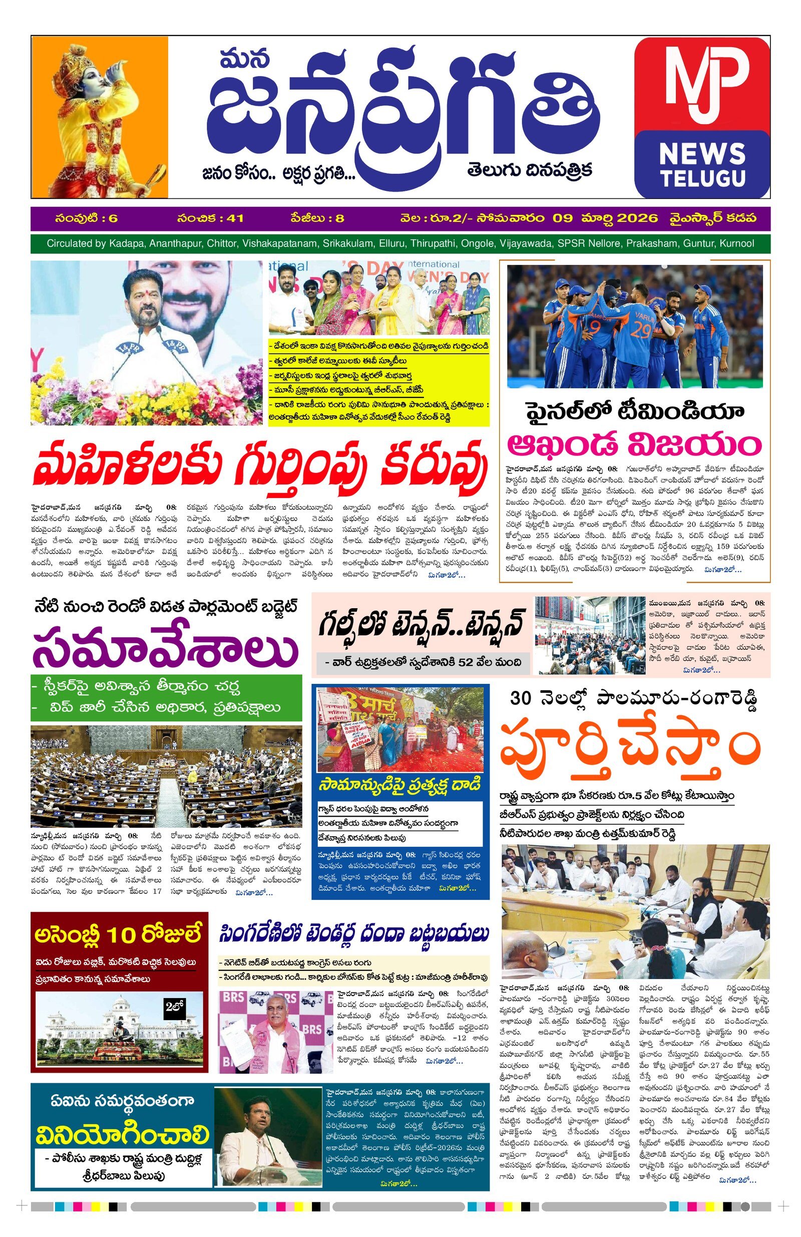 Mana Jana Pragathi – 09-03-2026