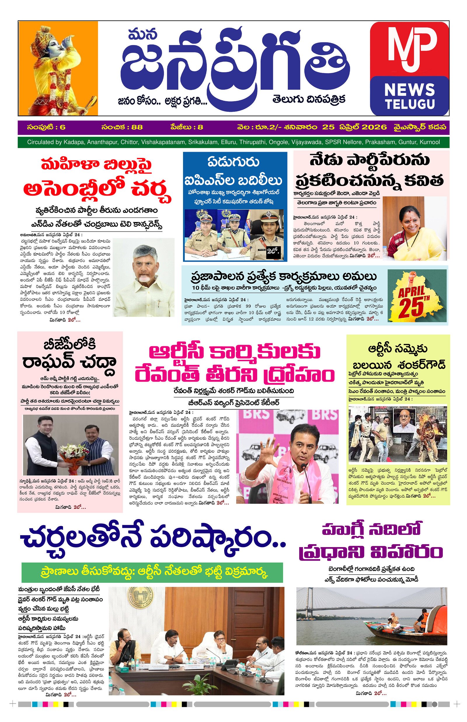 Mana Jana Pragathi – 25-04-2026